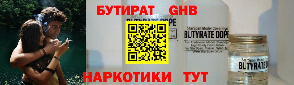 Бутират Butirat Прокопьевск