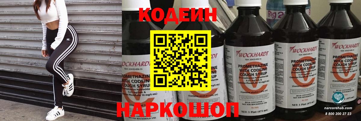 Прокопьевск  Codein Purple Drank  Вход с VPN  Кодеиновый сироп Lean напиток Lean (лин) 